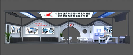 協(xié)昌環(huán)保邀您相約第二十屆上海國(guó)際袋式除塵技術(shù)與設(shè)備展覽會(huì)！插圖2