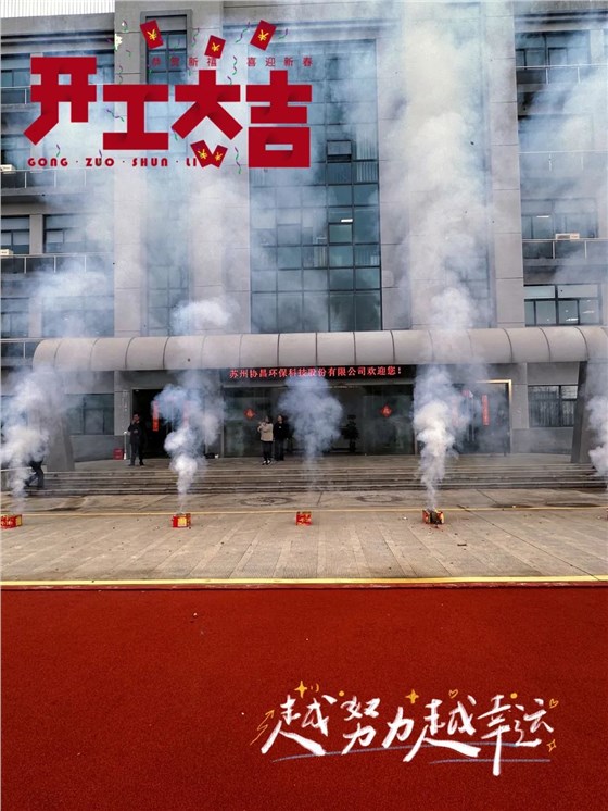 華章新啟 乘龍而上 | 2024協(xié)昌環(huán)保開工大吉！插圖2