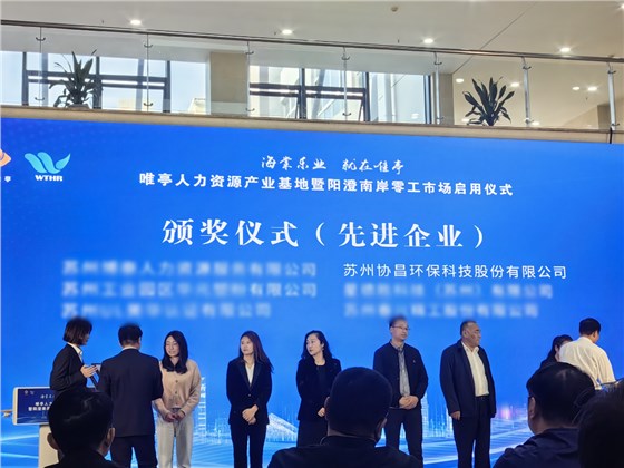 喜報 | 協(xié)昌環(huán)保獲評“就業(yè)創(chuàng)業(yè)先進(jìn)單位”！插圖2