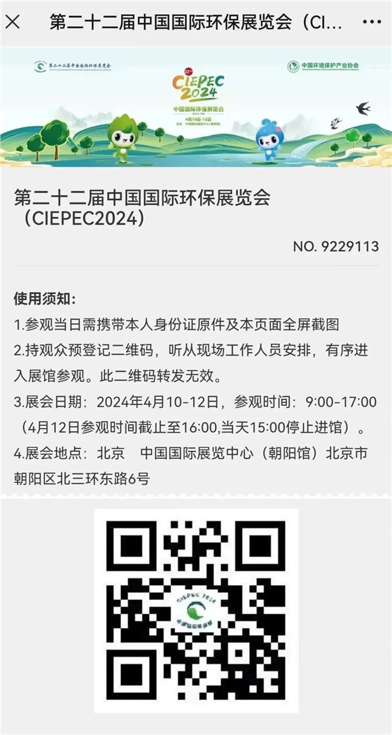 CIEPEC2024展會邀請丨協(xié)昌環(huán)保邀您相約北京！插圖11