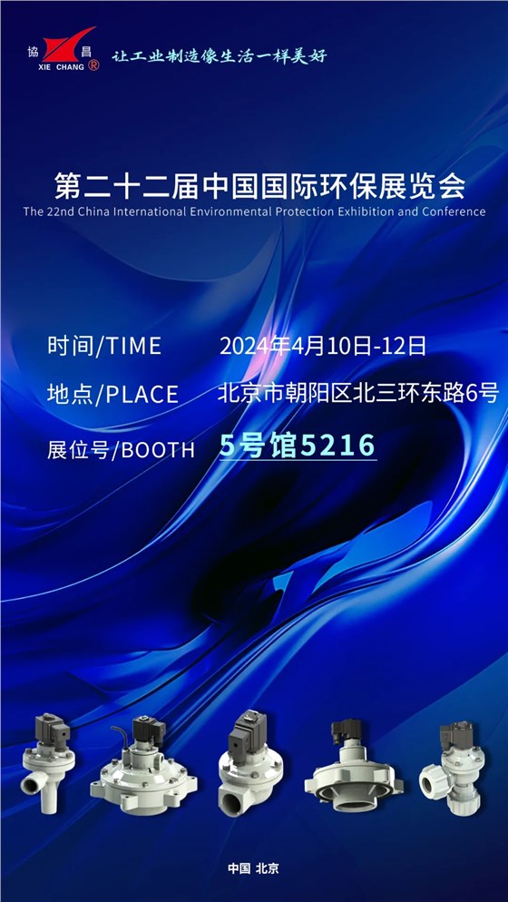 CIEPEC2024展會邀請丨協(xié)昌環(huán)保邀您相約北京！插圖