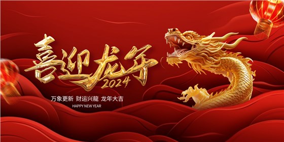 喜迎龍年 | 2023收工大吉，年終紅包“龍”重登場插圖7