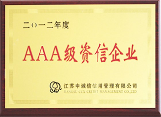 2012年度AAA級資信企業(yè)證書