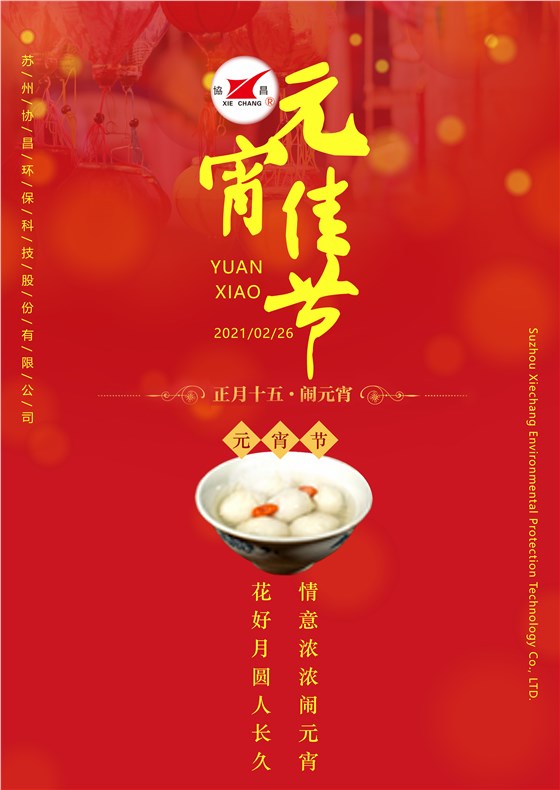 協(xié)昌環(huán)保 | 花好月圓人長久，情意濃濃鬧元宵！