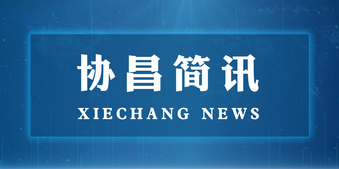 蘇州市委常委、統(tǒng)戰(zhàn)部長(zhǎng)姚林榮一行蒞臨協(xié)昌環(huán)保走訪調(diào)研