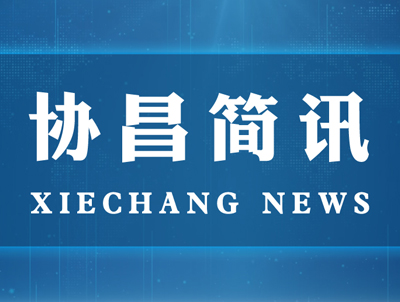 蘇州市委常委、統戰(zhàn)部長姚林榮一行蒞臨協昌環(huán)保走訪調研