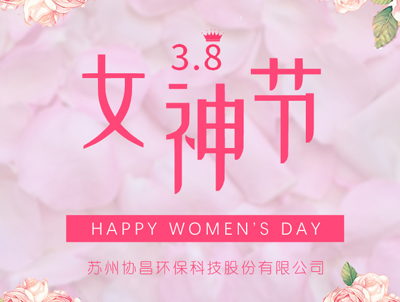 協昌環(huán)保 | 愿你芳華自在，做自己的女王！