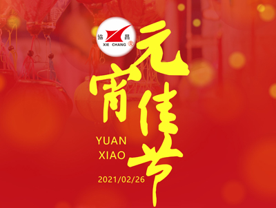 協昌環(huán)保 | 花好月圓人長久，情意濃濃鬧元宵！