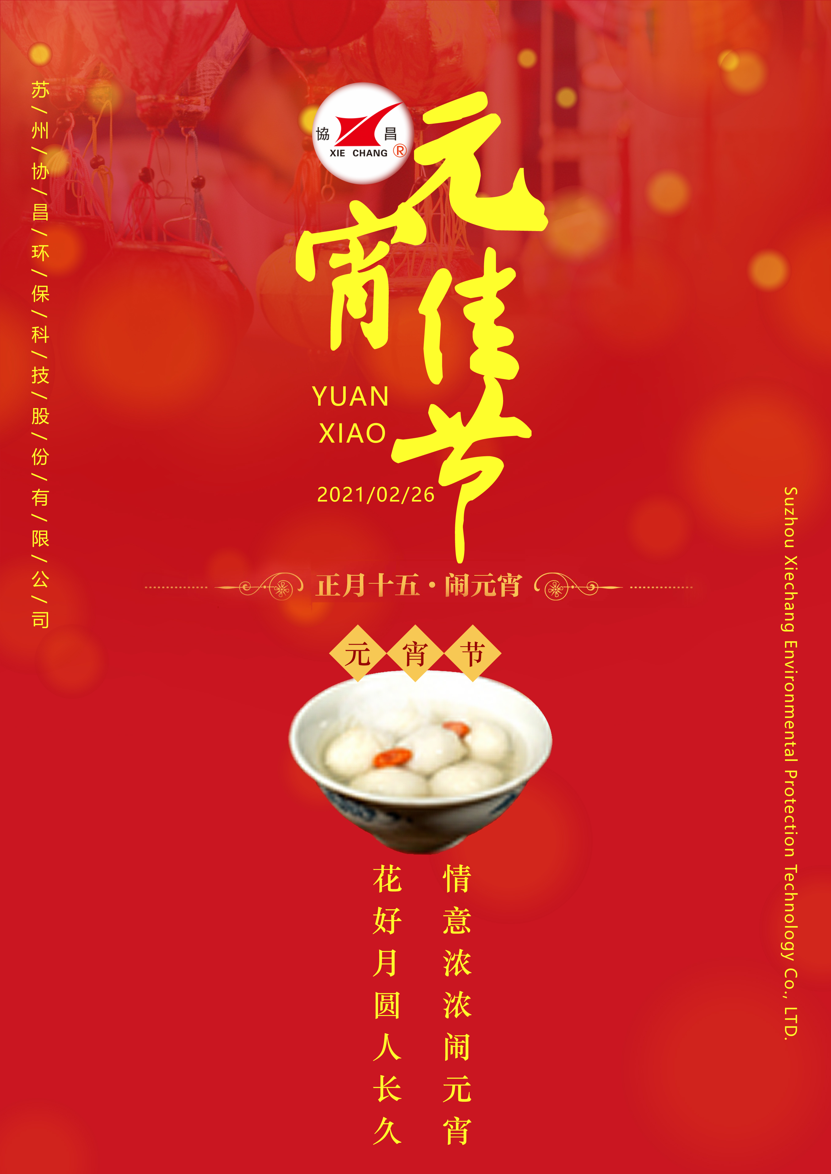 協(xié)昌環(huán)保 | 花好月圓人長(zhǎng)久，情意濃濃鬧元宵！
