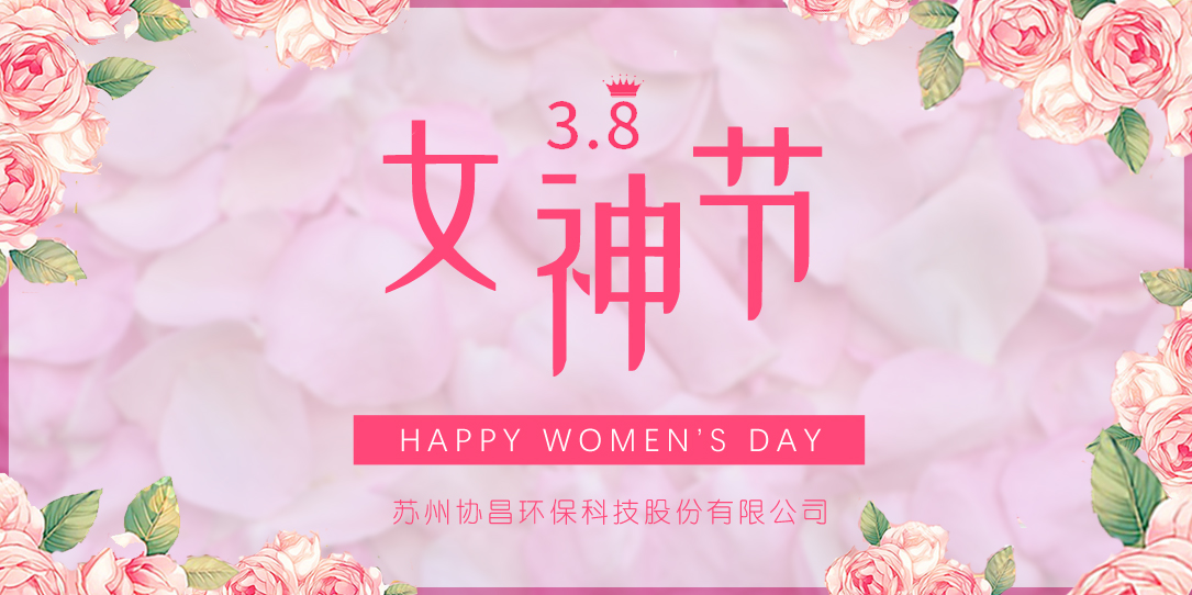 協(xié)昌環(huán)保 | 愿你芳華自在，做自己的女王！