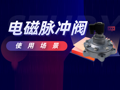 電磁脈沖閥適用范圍及使用注意事項？