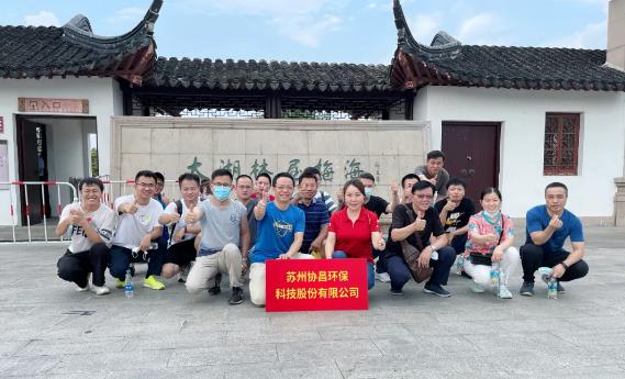 協(xié)昌環(huán)保 | 活力太湖行—攜手并進，奮斗不止！