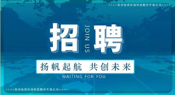 協(xié)昌環(huán)保 | 職等你來(lái)，共創(chuàng)夢(mèng)想！