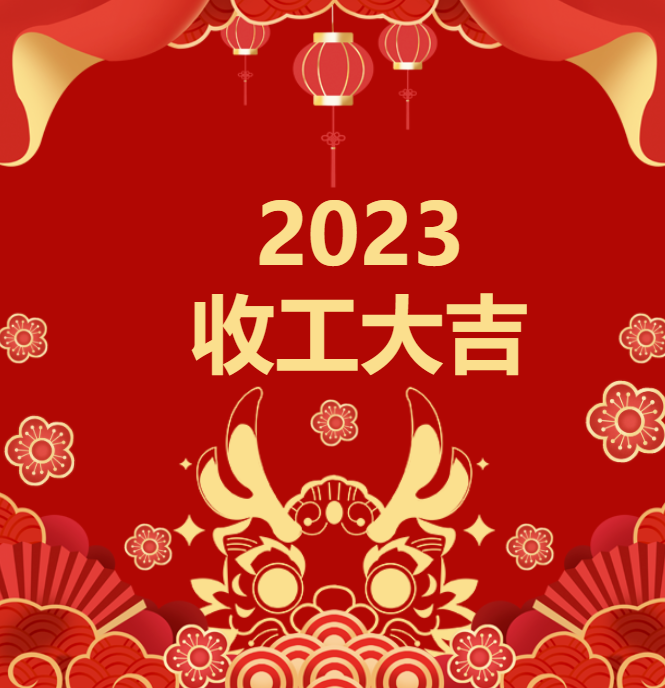 喜迎龍年 | 2023收工大吉，年終紅包“龍”重登場(chǎng)