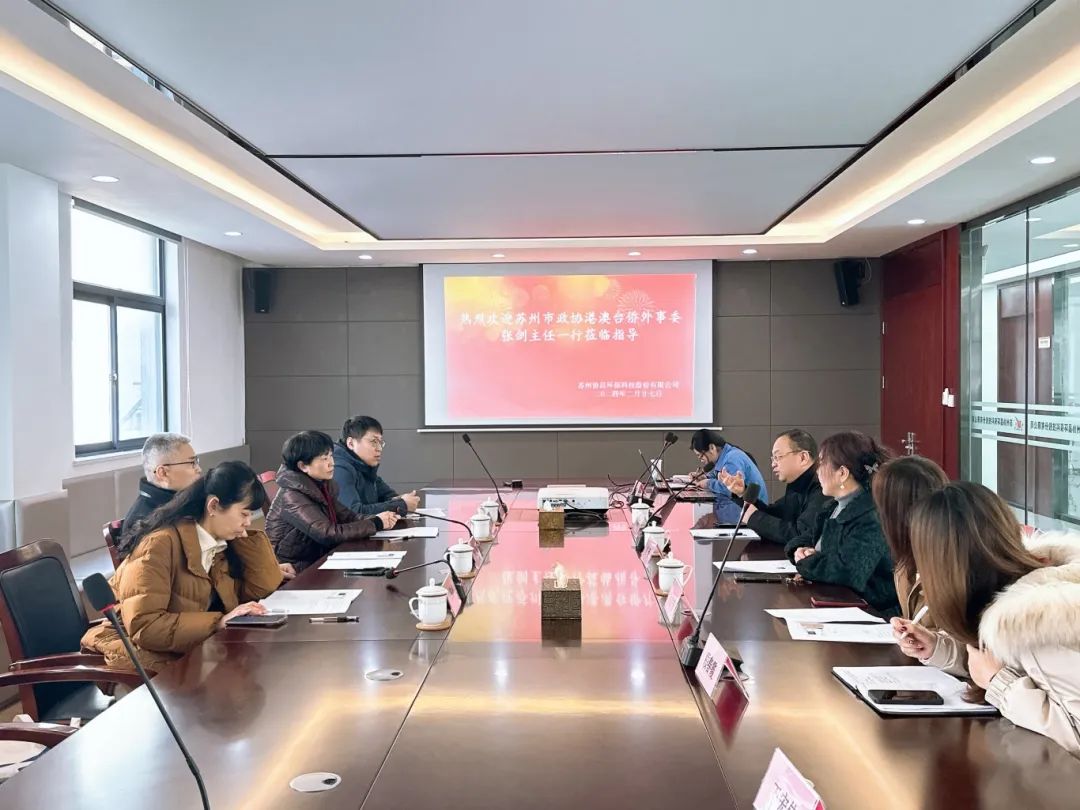 蘇州市政協(xié)港澳臺(tái)僑外事委、民宗委主任張劍帶隊(duì)蒞臨我司開展調(diào)研工作
