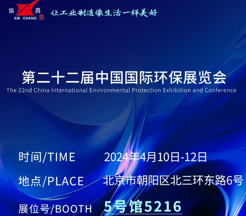 CIEPEC2024展會(huì)邀請(qǐng)丨協(xié)昌環(huán)保邀您相約北京！