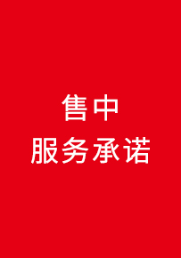 售中服務承諾