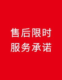 售后限時服務承諾